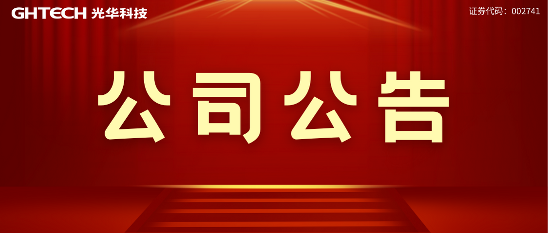 广东环球国际科技股份有限公司酸碱罐区改扩建项目环评文件报批前公示