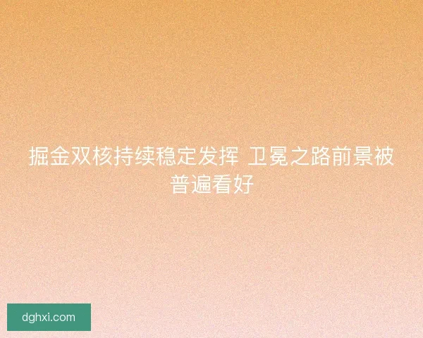 掘金双核持续稳定发挥 卫冕之路前景被普遍看好